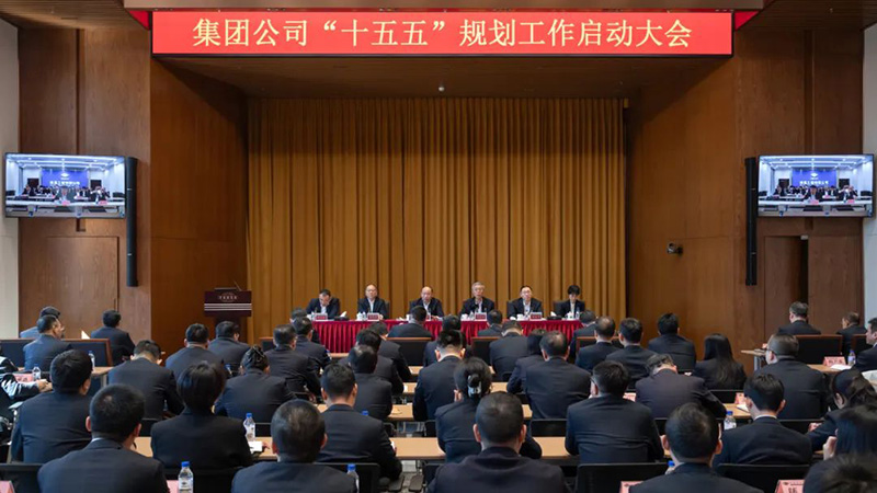 中国化学召开“十五五”规划工作启动大会