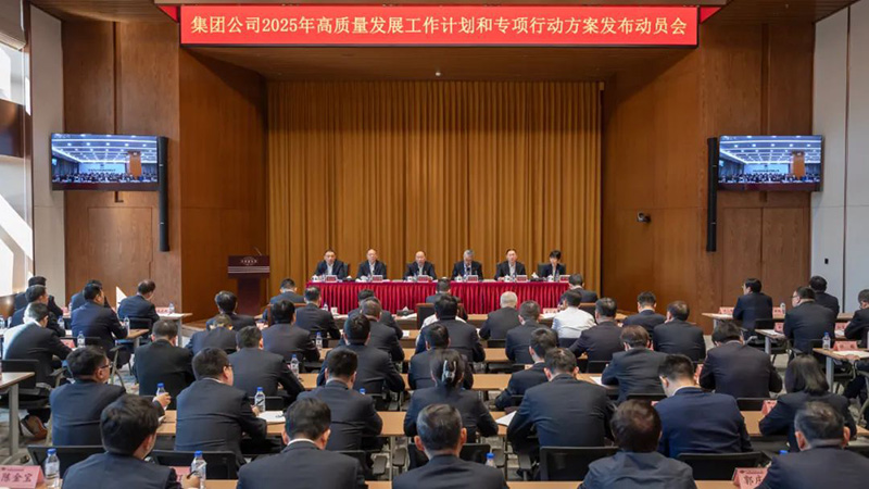 中国化学召开高质量发展工作计划和专项行动方案发布动员会